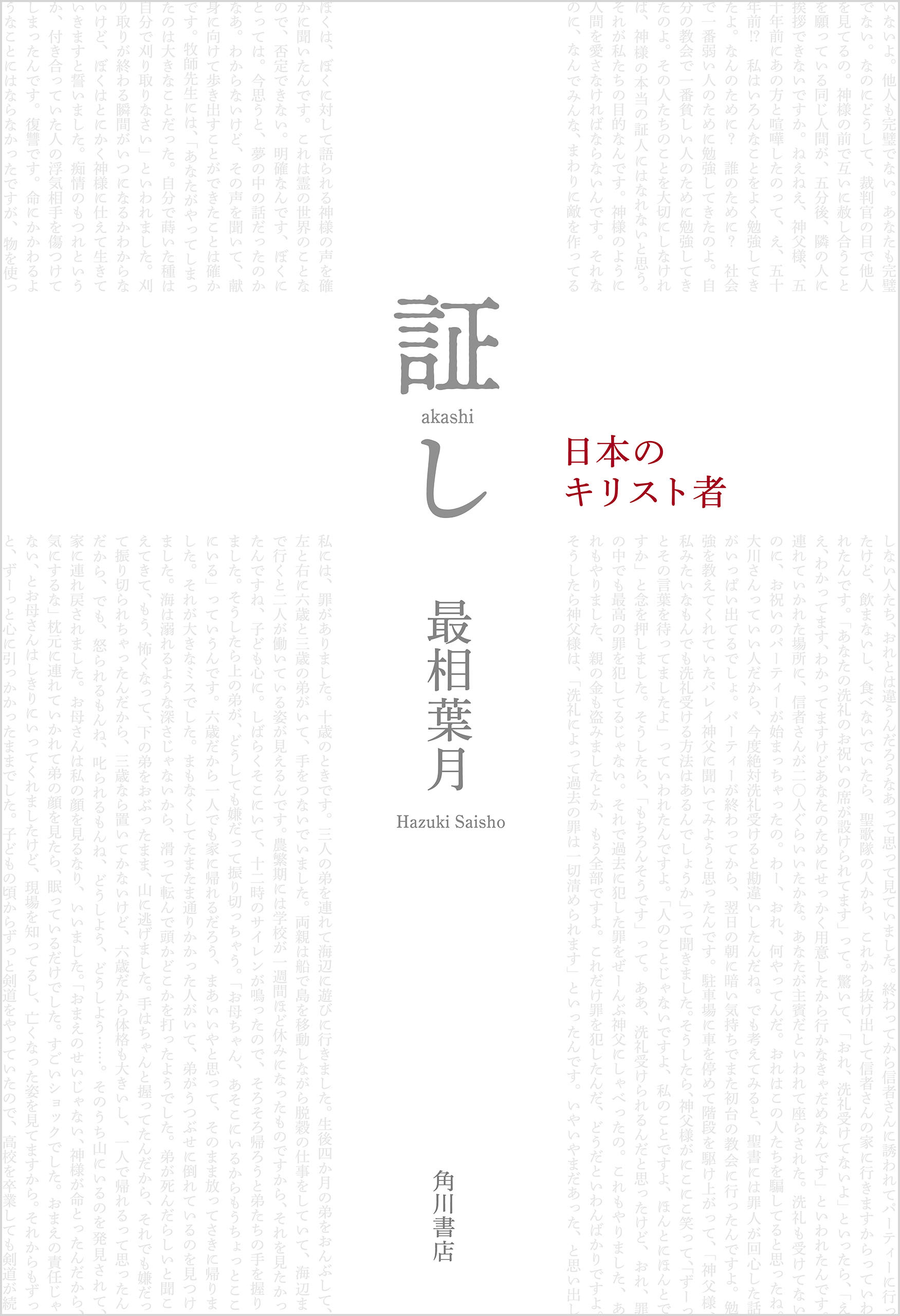証し　日本のキリスト者