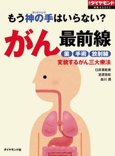もう神の手はいらない? がん最前線