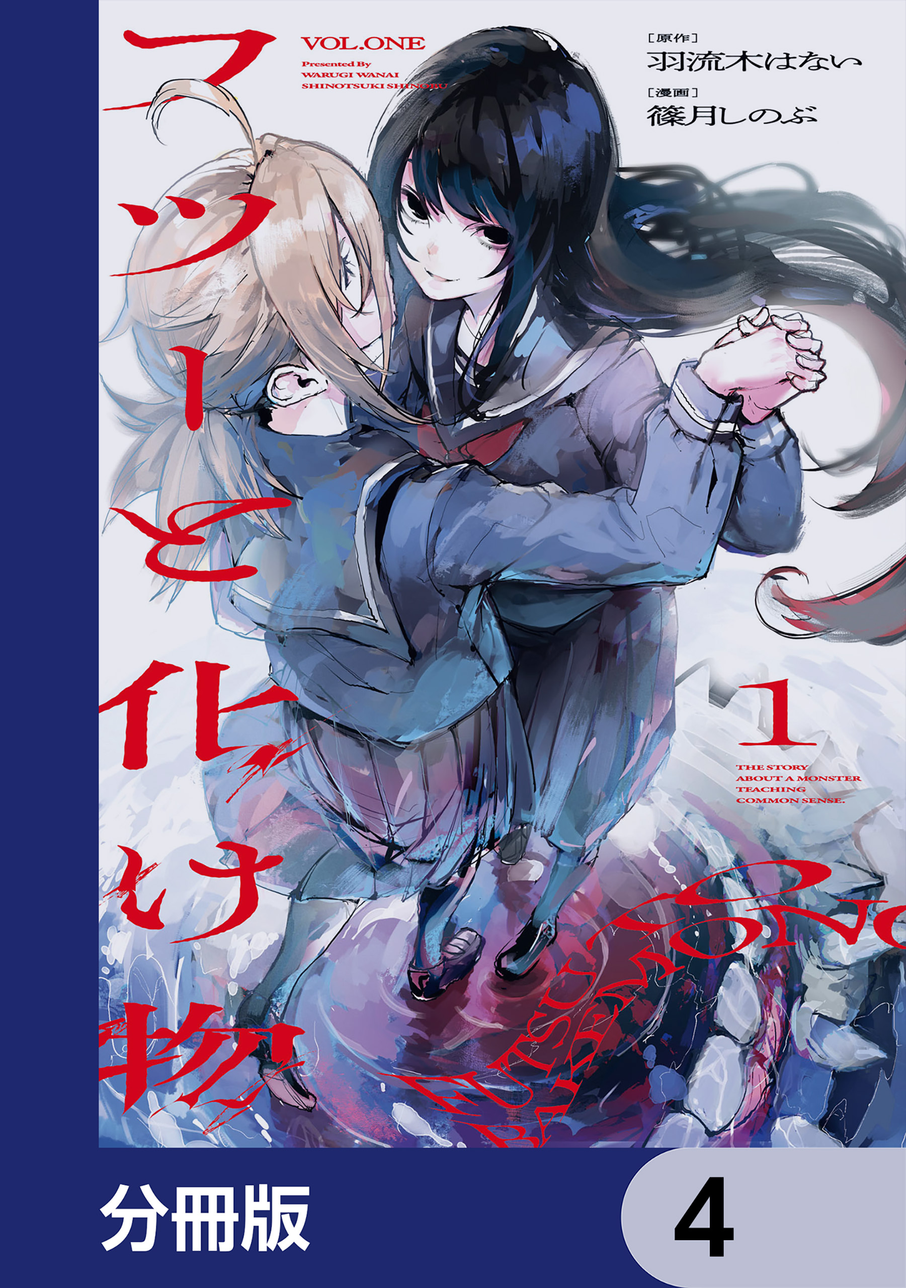 フツーと化け物【分冊版】　4