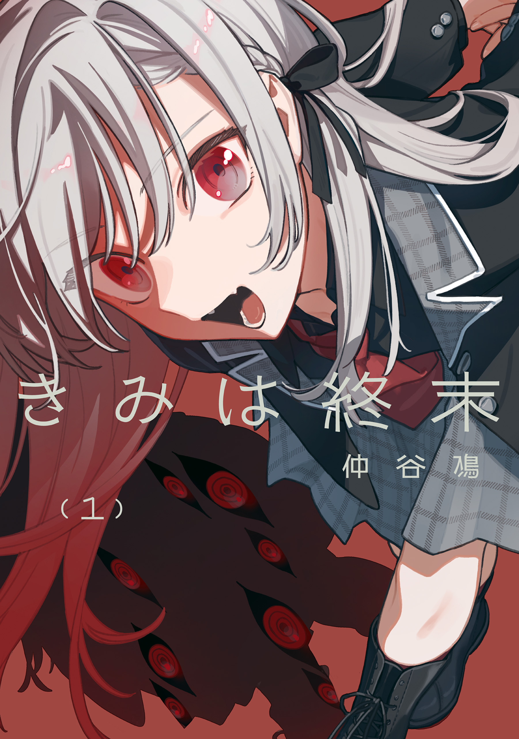 【期間限定　試し読み増量版　閲覧期限2026年3月12日】きみは終末（1）