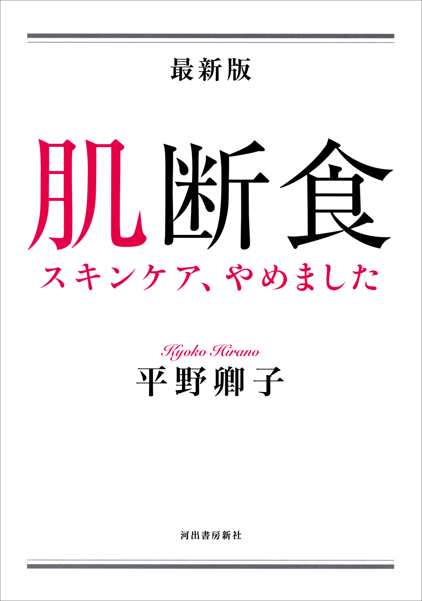 最新版　肌断食　スキンケア、やめました