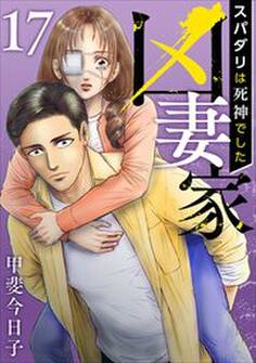 凶妻家~スパダリは死神でした~17