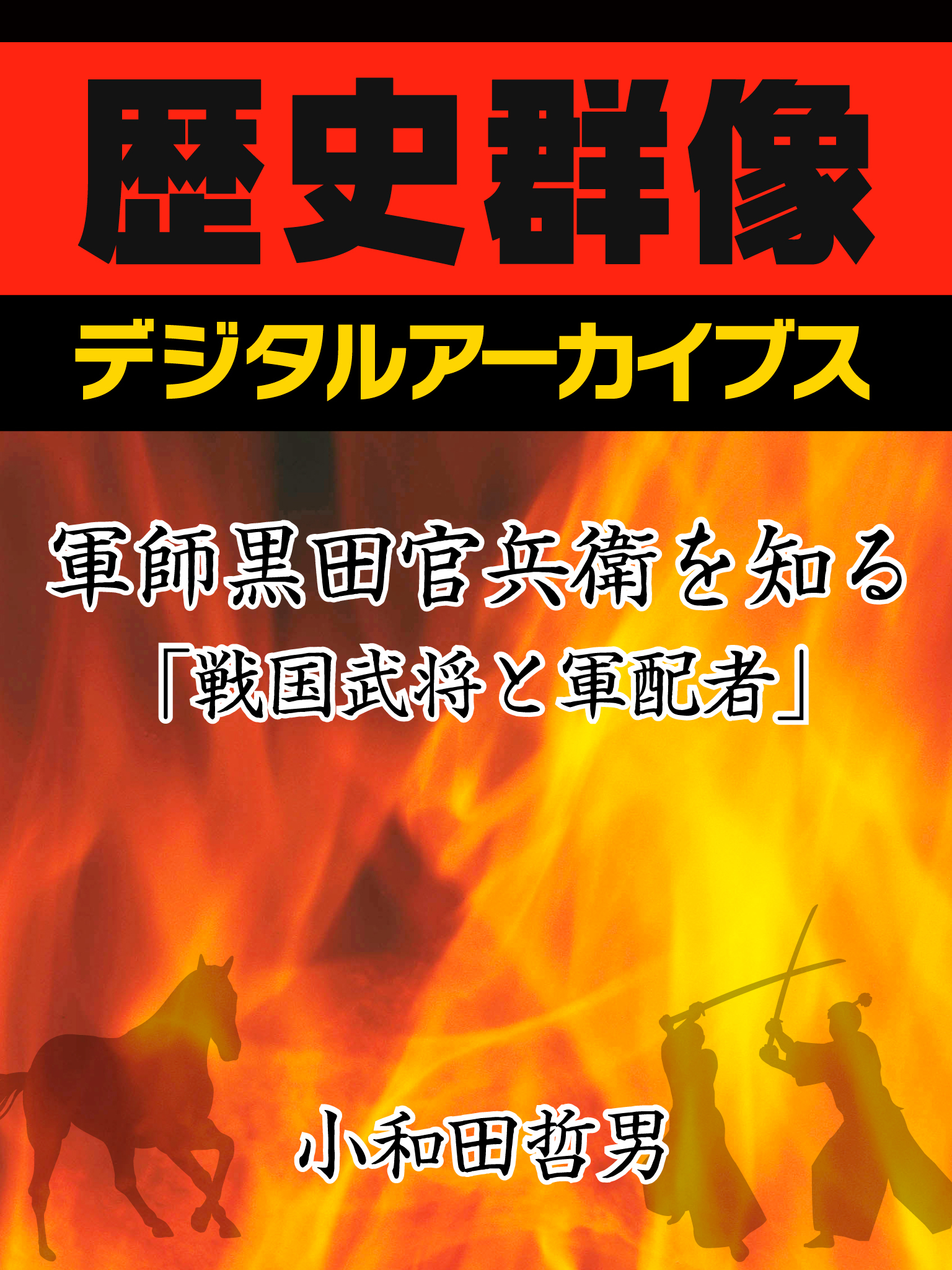 軍師黒田官兵衛を知る「戦国武将と軍配者」