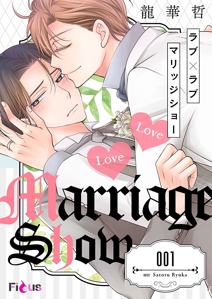 ラブ×ラブ マリッジショー 1