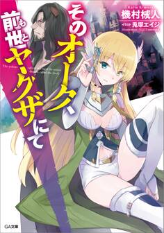 そのオーク、前世(もと)ヤクザにて