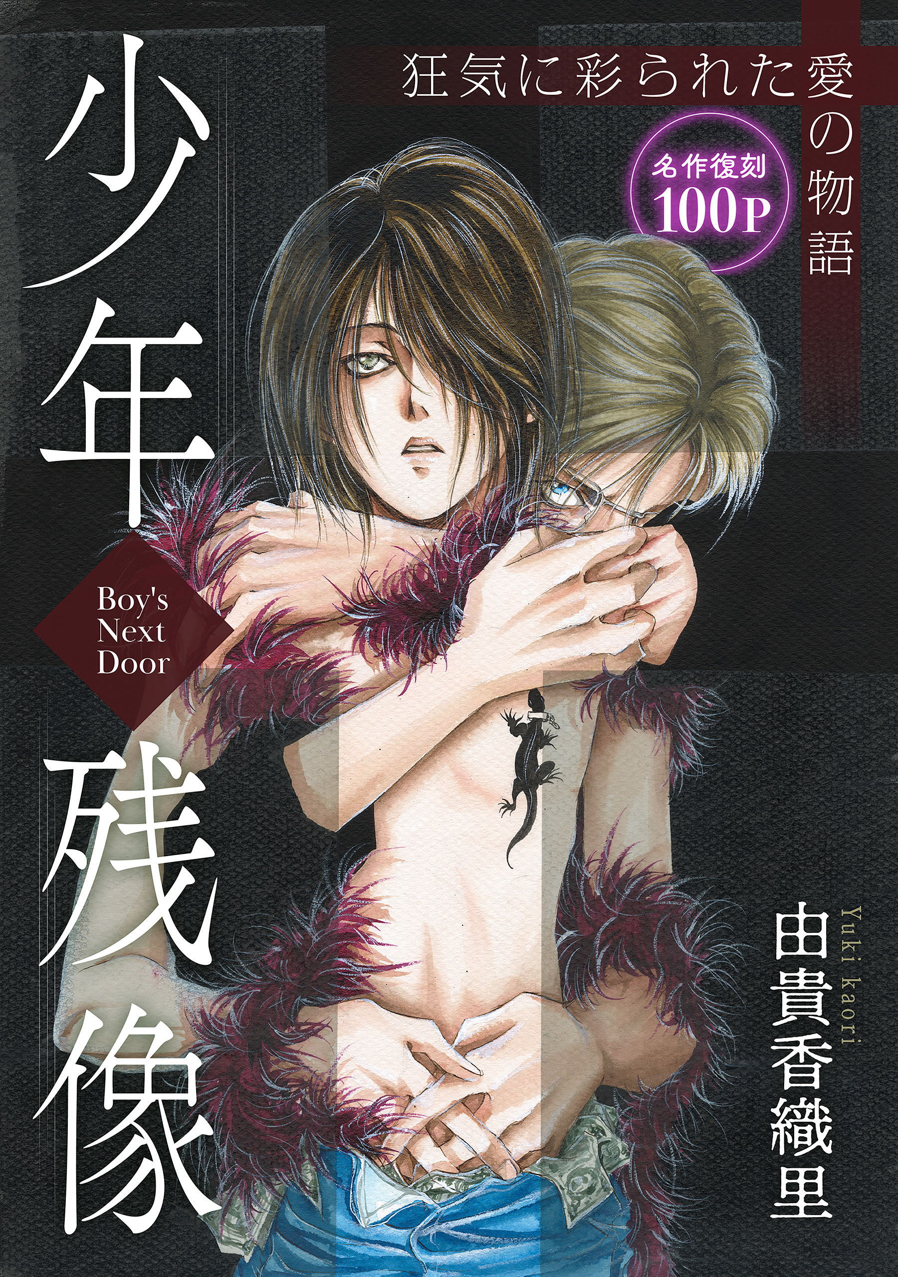 花ゆめAi　少年残像－Boy's Next Door－