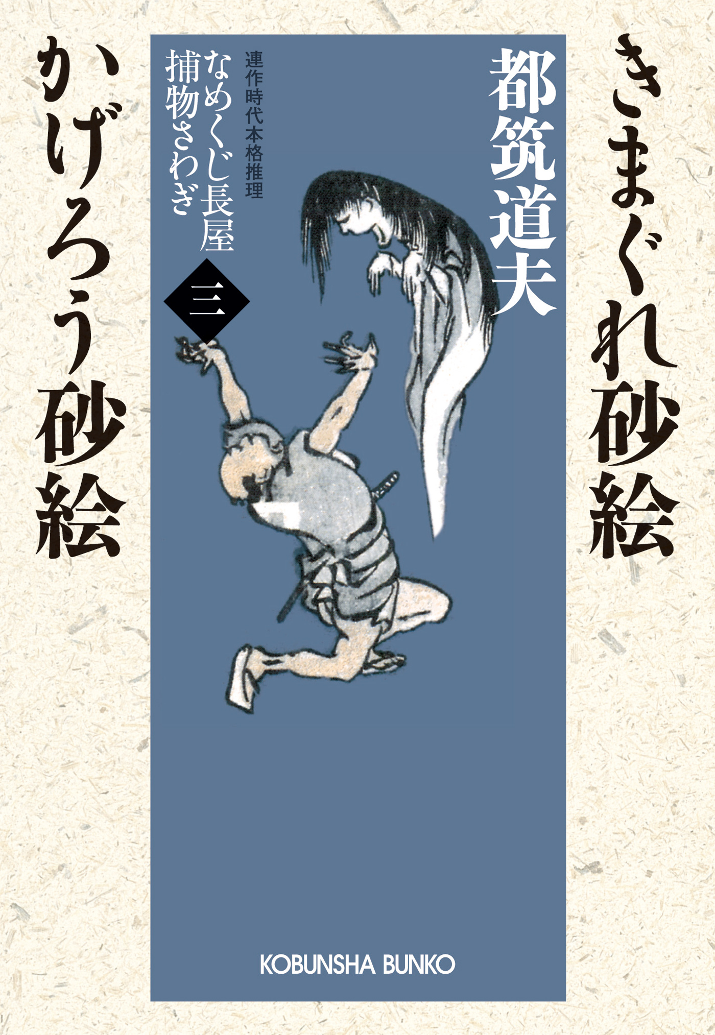 きまぐれ砂絵　かげろう砂絵～なめくじ長屋捕物さわぎ（三）～