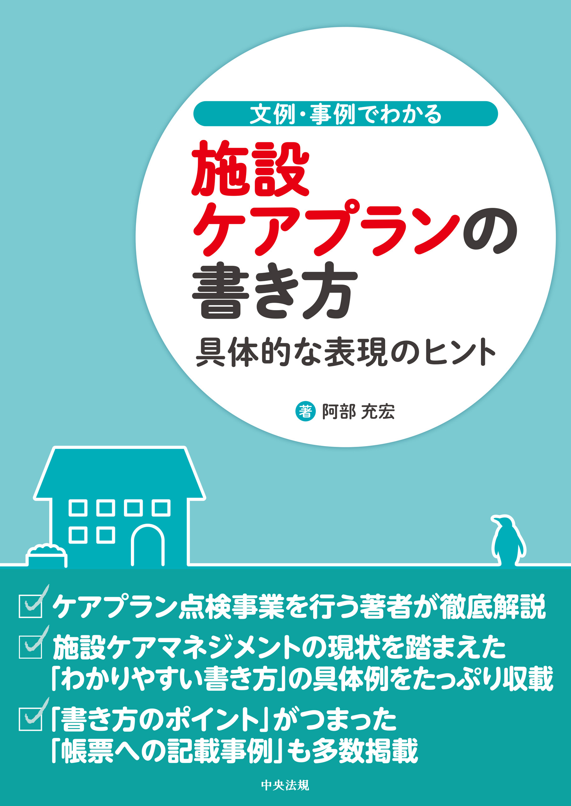 文例・事例でわかる　施設ケアプランの書き方　―具体的な表現のヒント
