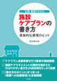 文例・事例でわかる 施設ケアプランの書き方 ―具体的な表現のヒント