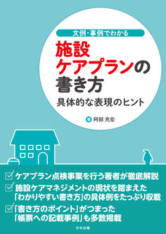 文例・事例でわかる 施設ケアプランの書き方 ―具体的な表現のヒント
