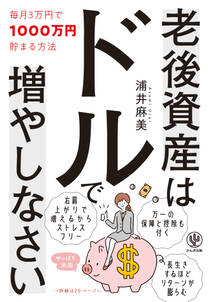 老後資産はドルで増やしなさい 毎月3万円で1000万円貯まる方法