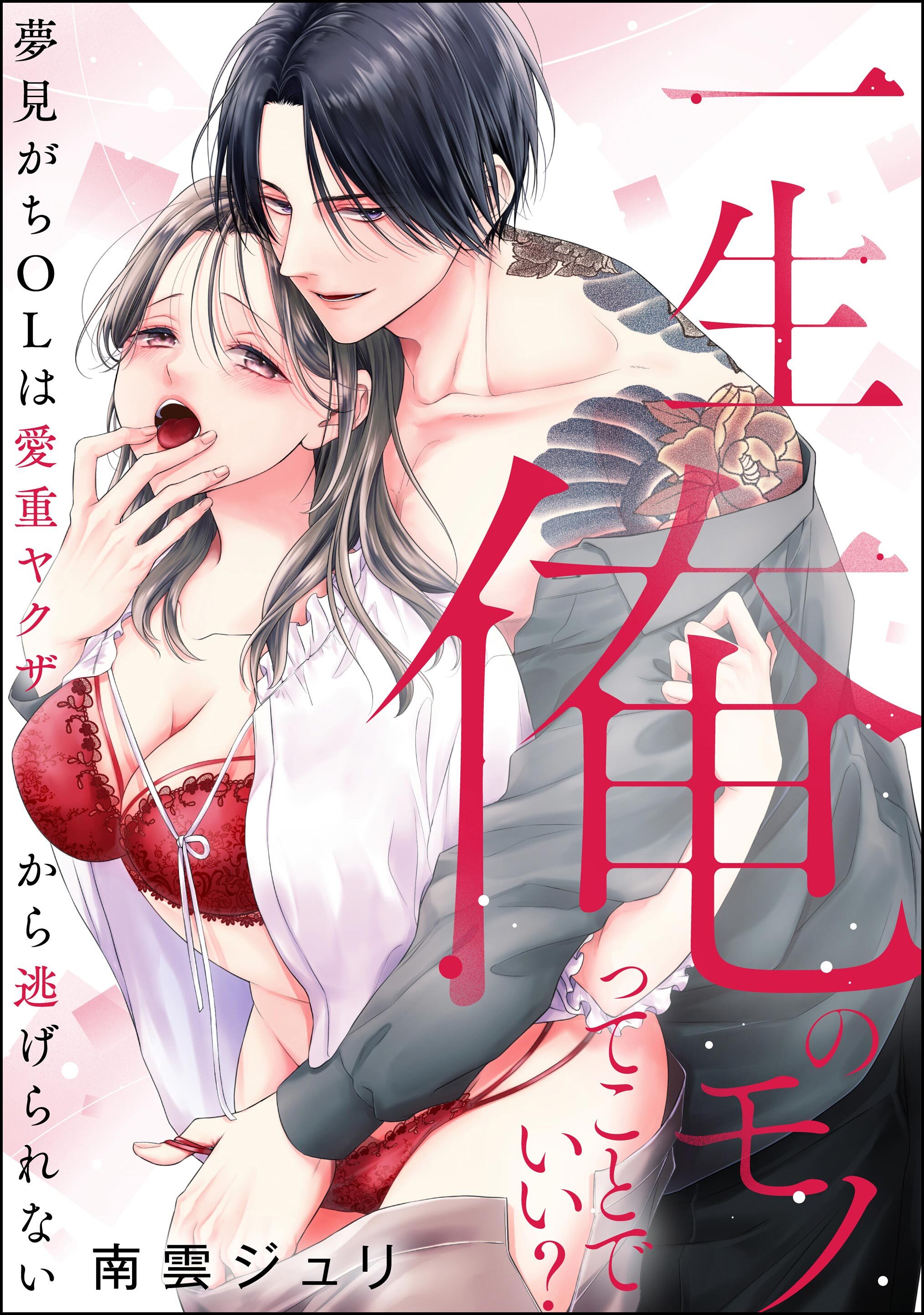 一生俺のモノってことでいい？ 夢見がちOLは愛重ヤクザから逃げられない（単話版）