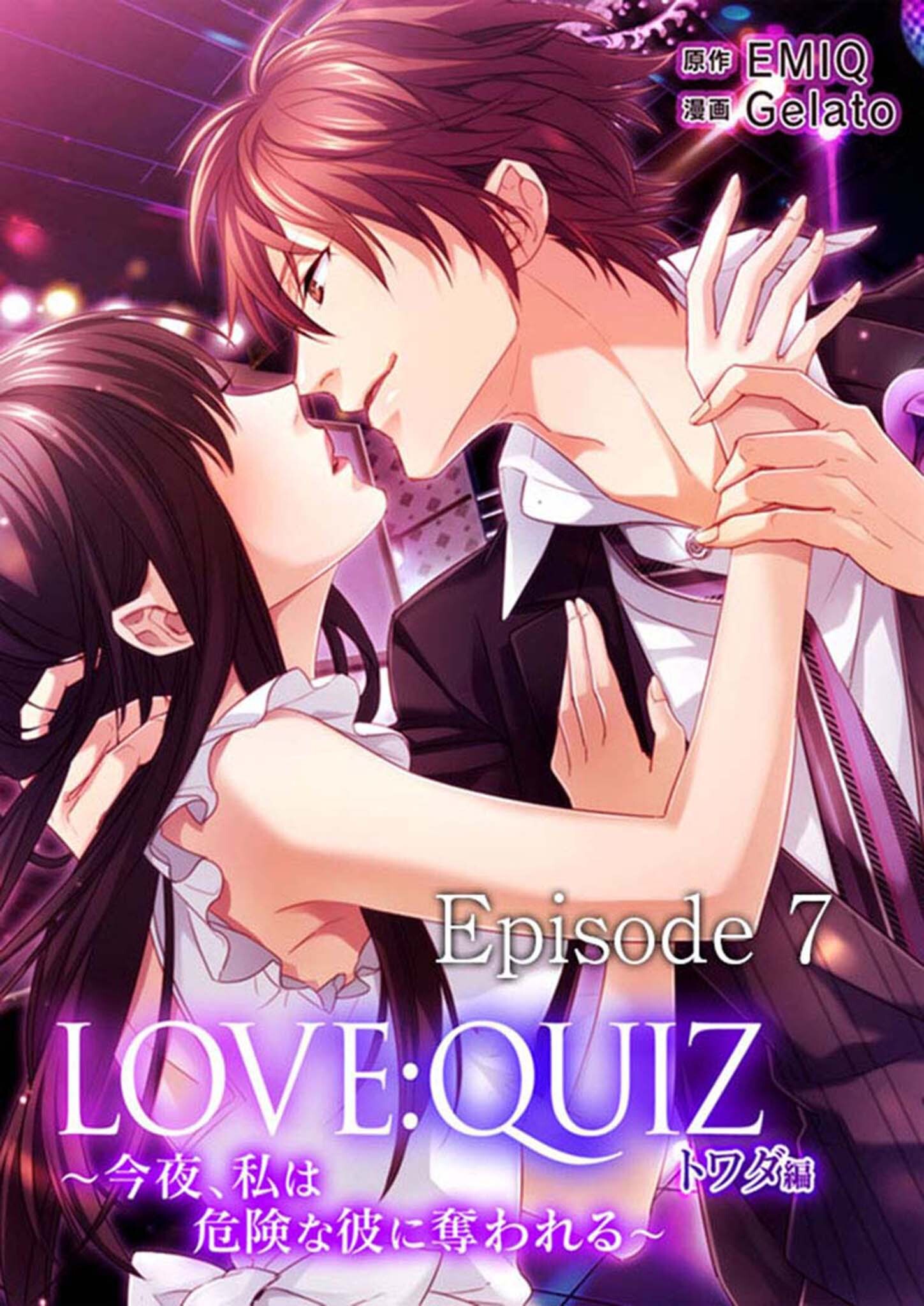 LOVE：QUIZ ～今夜、私は危険な彼に奪われる～　トワダ編　Episode 7 お互いを知るために…【タテヨミ】