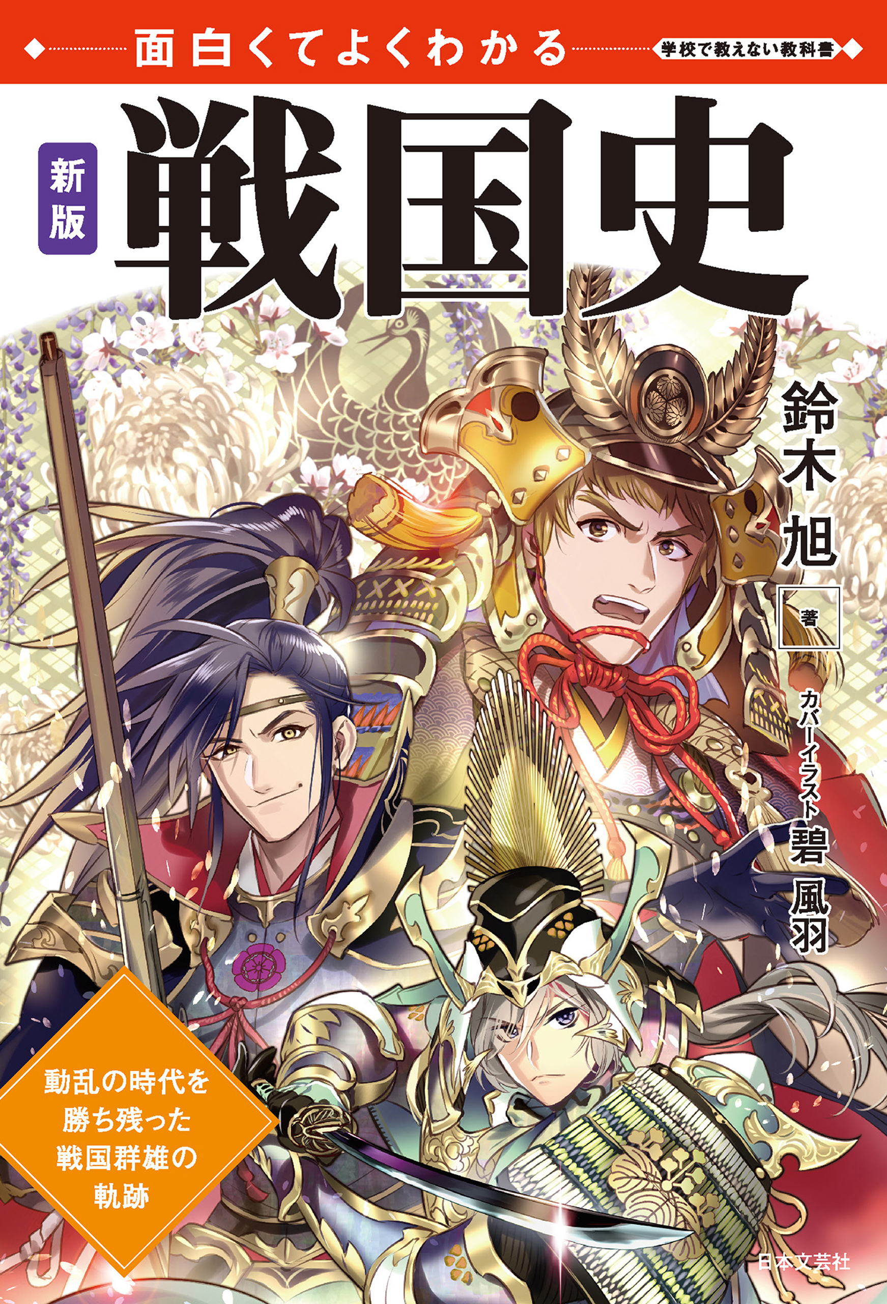 面白くてよくわかる　新版　戦国史