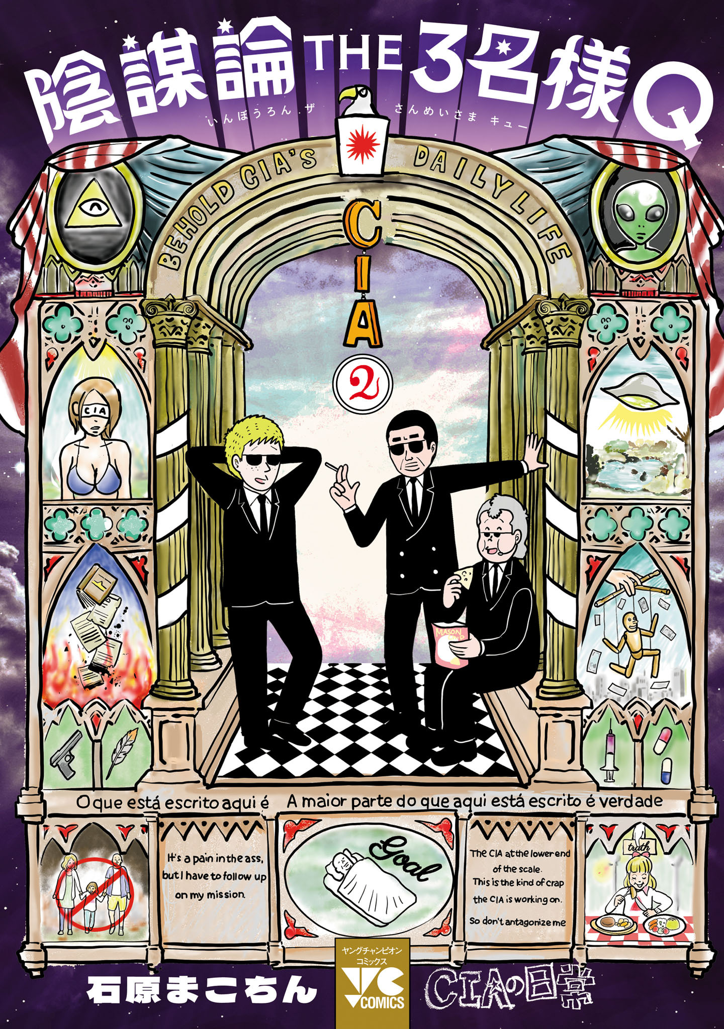 陰謀論THE3名様Q～CIAの日常～　2