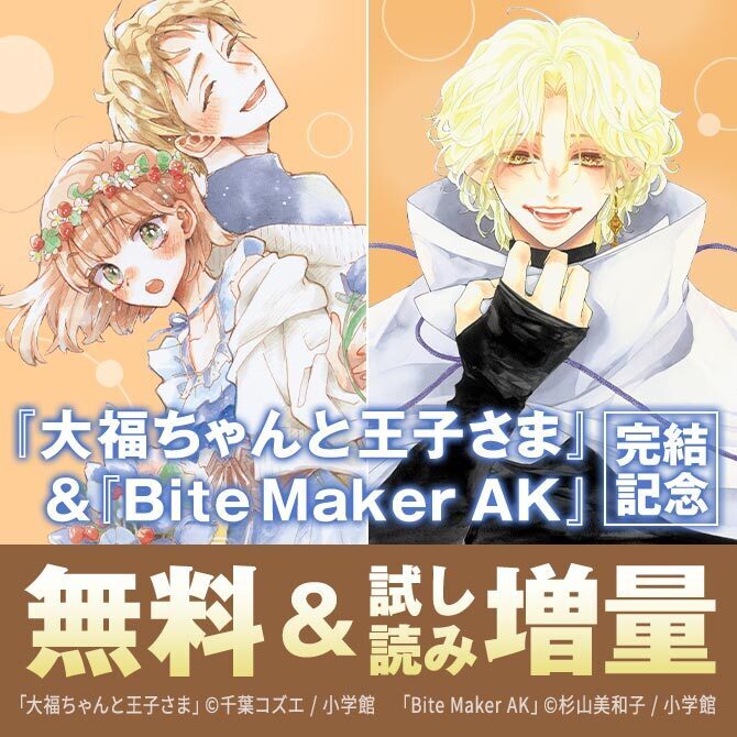 『Bite Maker AK』&『大福ちゃんと王子さま』完結記念!FC新刊配信フェア!