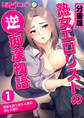 熟女エロリストの逆●●物語 ~性欲を持て余す人妻の歪んだ遊び~ 分冊版(1)