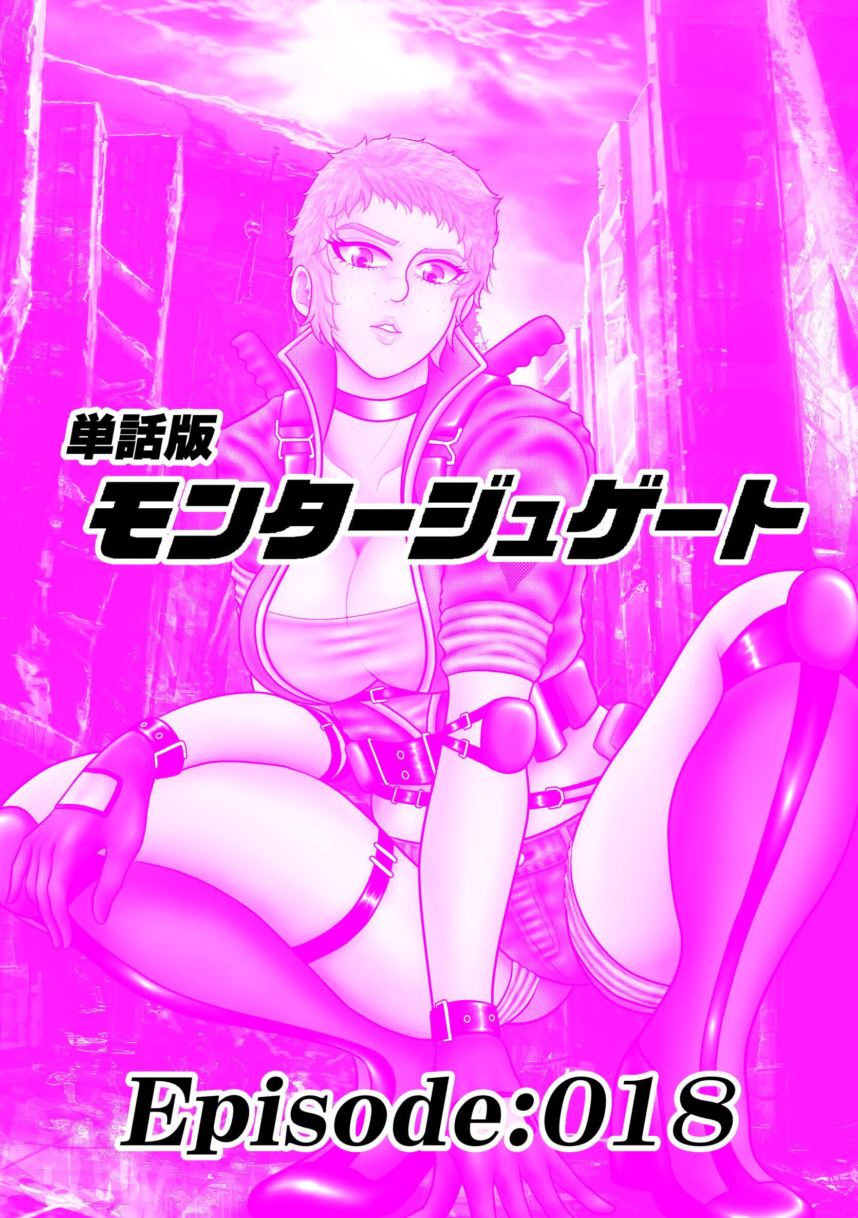 単話版／モンタージュゲート【全年齢版】 Episode:018