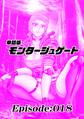 単話版/モンタージュゲート【全年齢版】 Episode:018