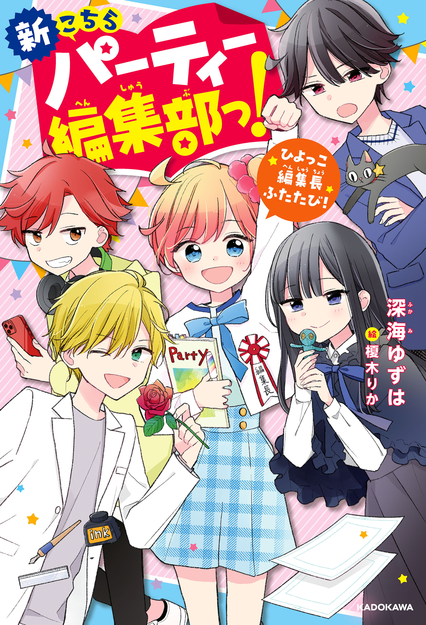 新こちらパーティー編集部っ！