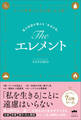The エレメント 星の地図が教える「本当の私」