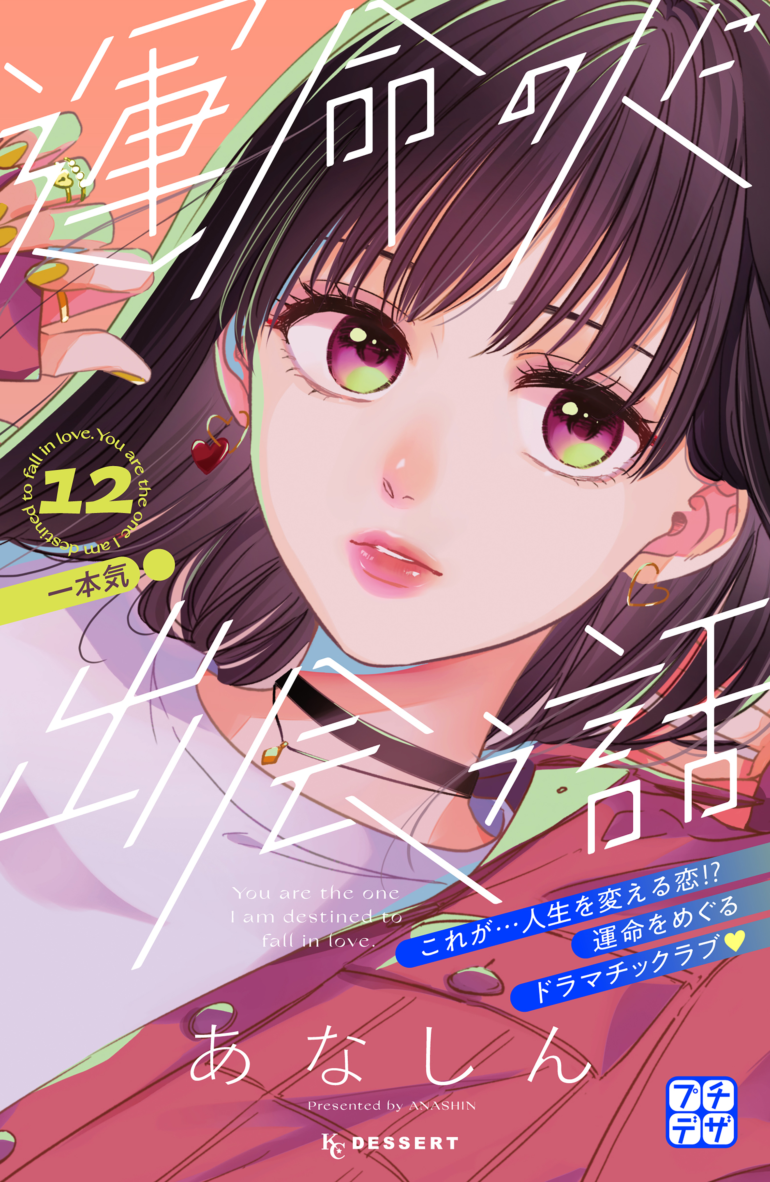 運命の人に出会う話　プチデザ（12）