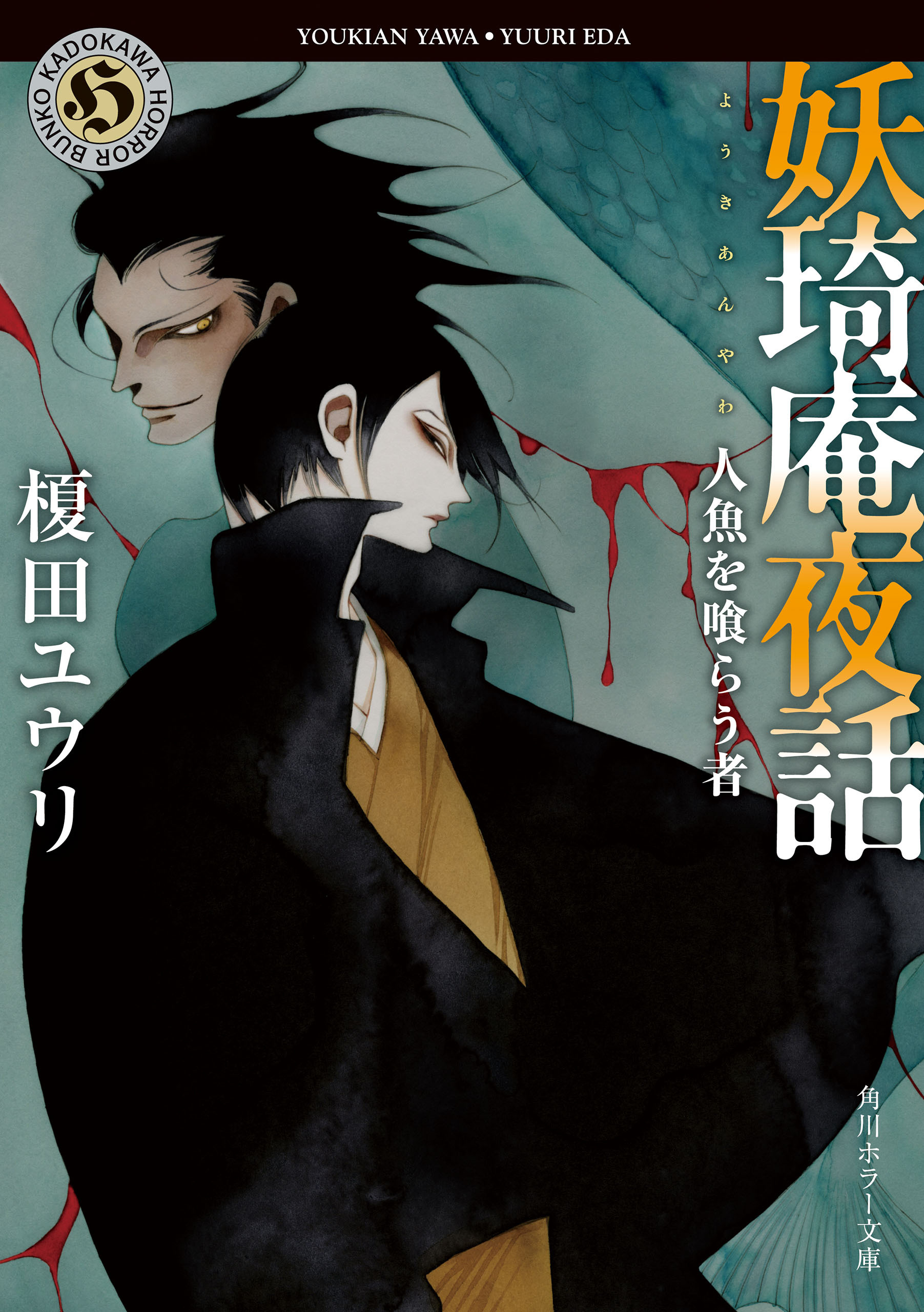 妖奇庵夜話　人魚を喰らう者