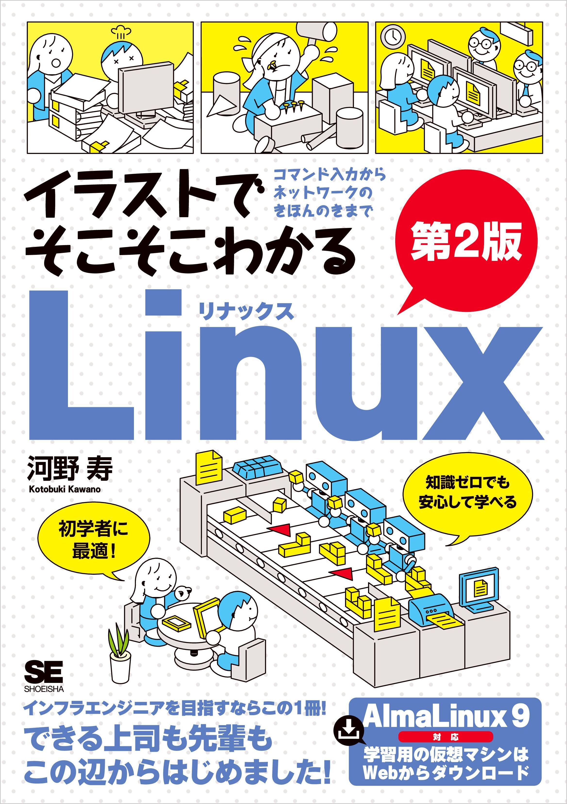 イラストでそこそこわかるLinux 第2版 コマンド入力からネットワークのきほんのきまで