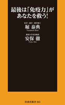 最後は「免疫力」があなたを救う!