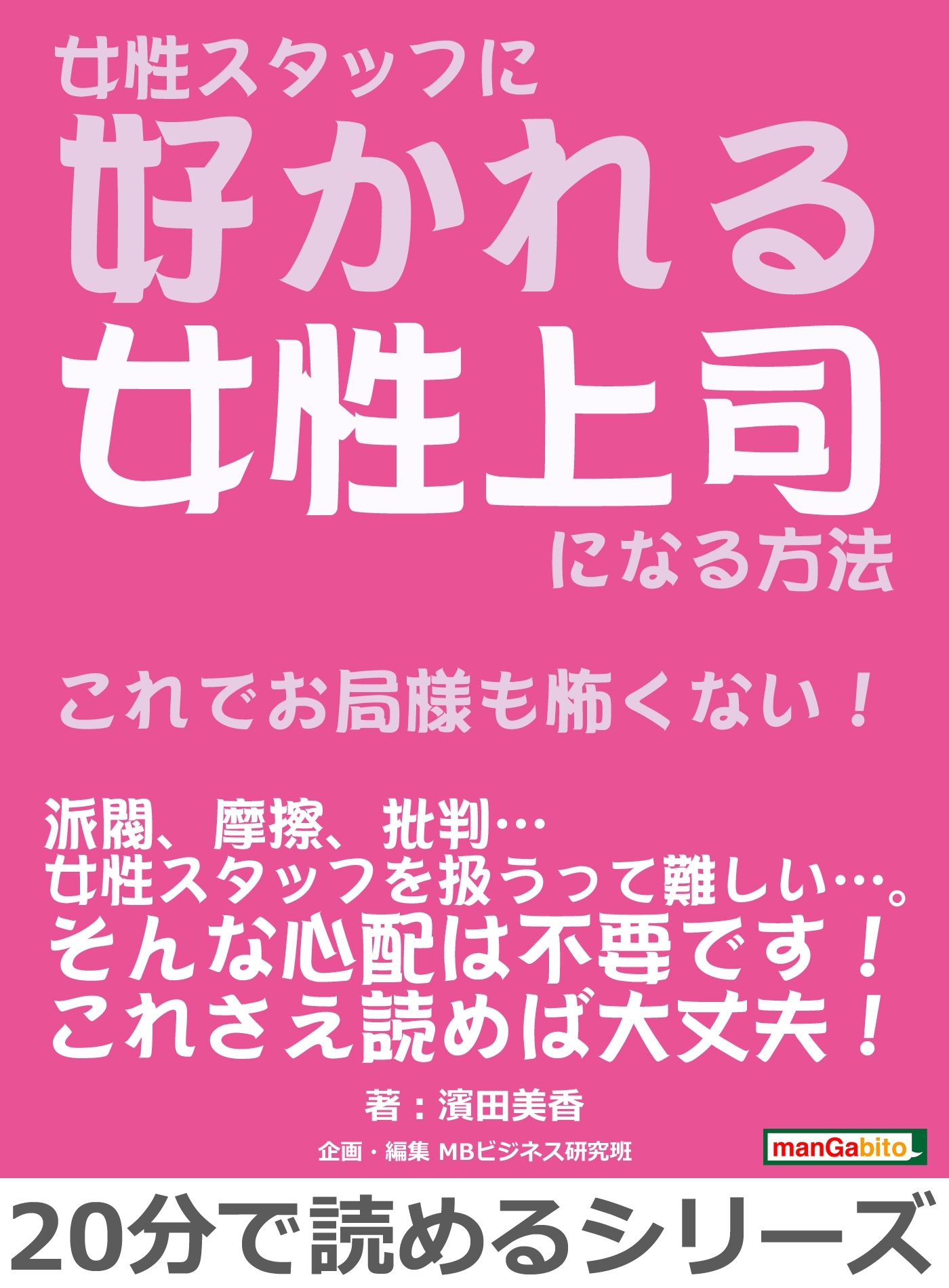 女性スタッフに好かれる女性上司になる方法～これでお局様も怖くない！～