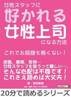 女性スタッフに好かれる女性上司になる方法~これでお局様も怖くない!~