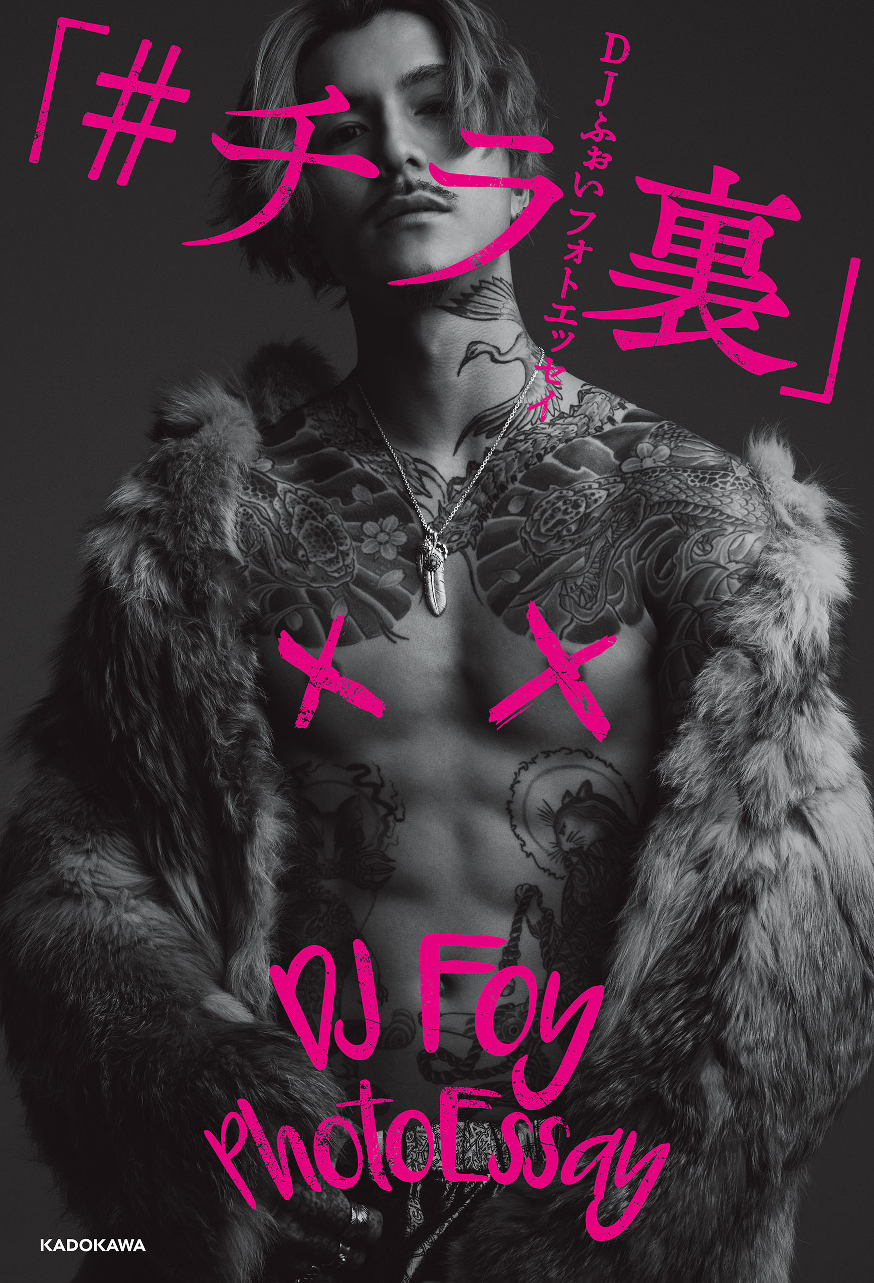 DJふぉい フォトエッセイ　「#チラ裏」