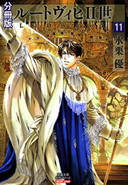 ルートヴィヒⅡ世 分冊版 ： 11