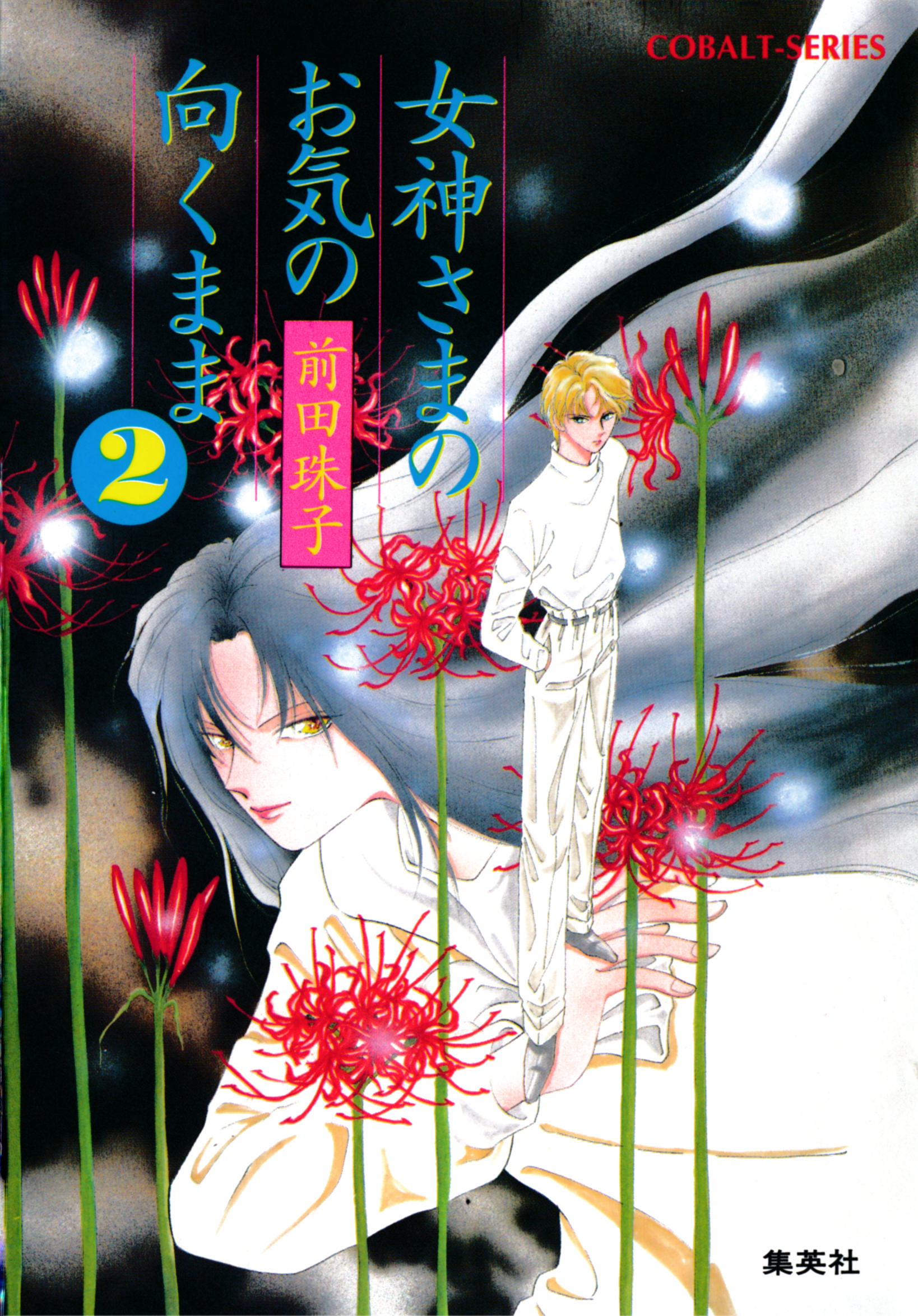 女神さまのお気の向くまま２