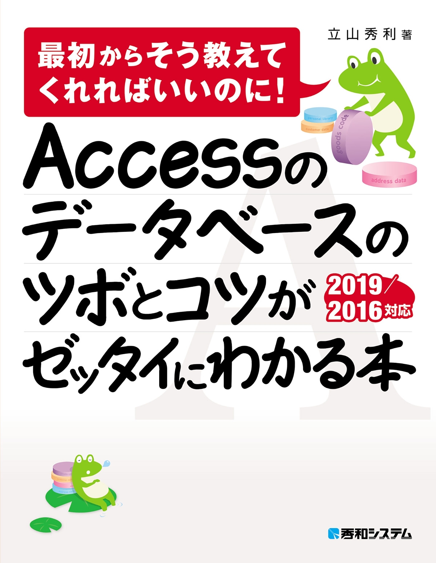 Accessのデータベースのツボとコツがゼッタイにわかる本 2019/2016対応