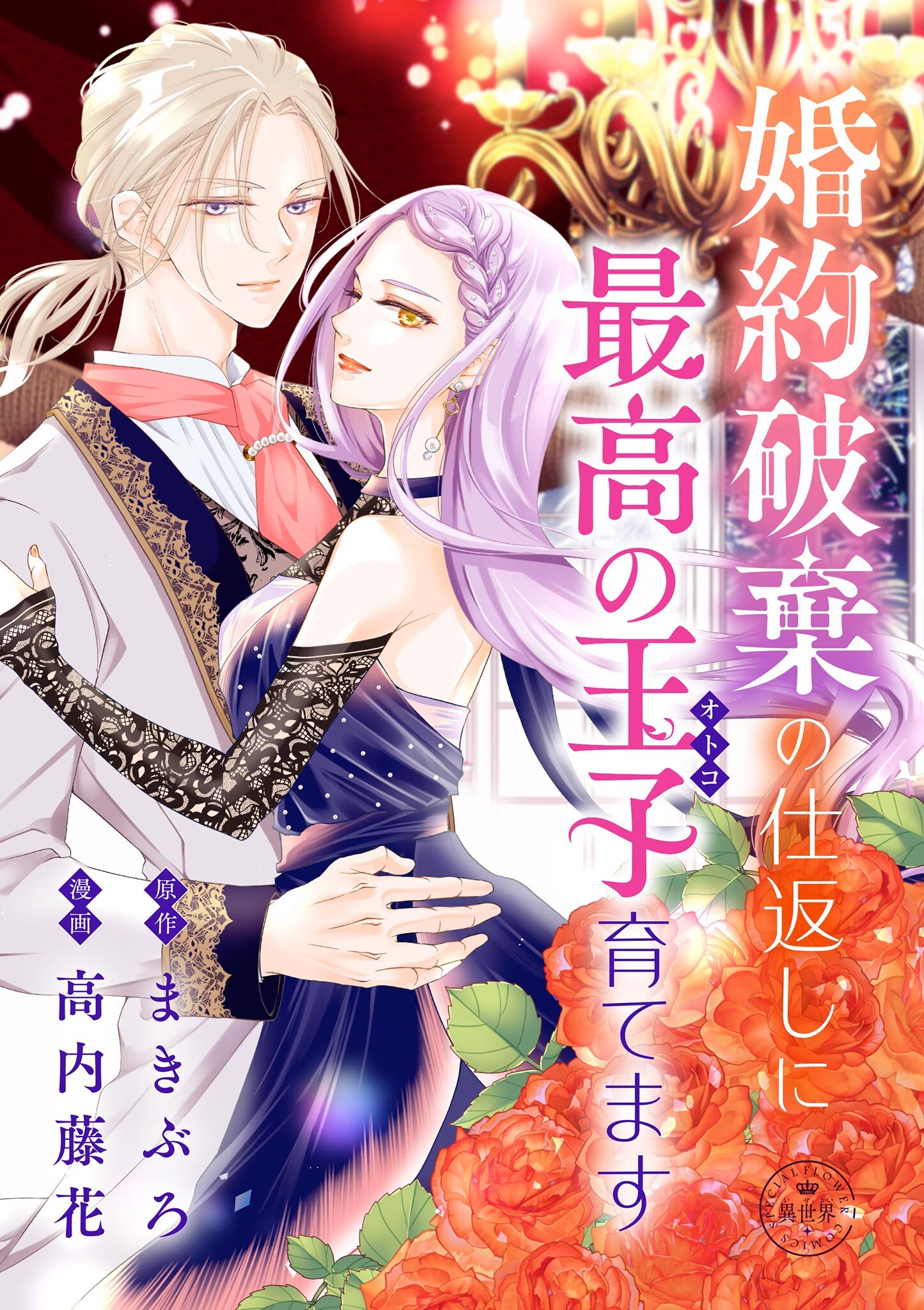 【期間限定　試し読み増量版　閲覧期限2026年4月2日】婚約破棄の仕返しに最高の王子育てます【マイクロ】
