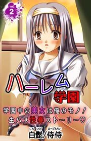 ハーレム学園 学園中の美女は俺のモノ！生ハメ性春ストーリー?2