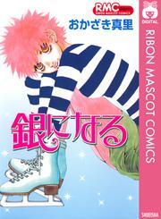 銀になる