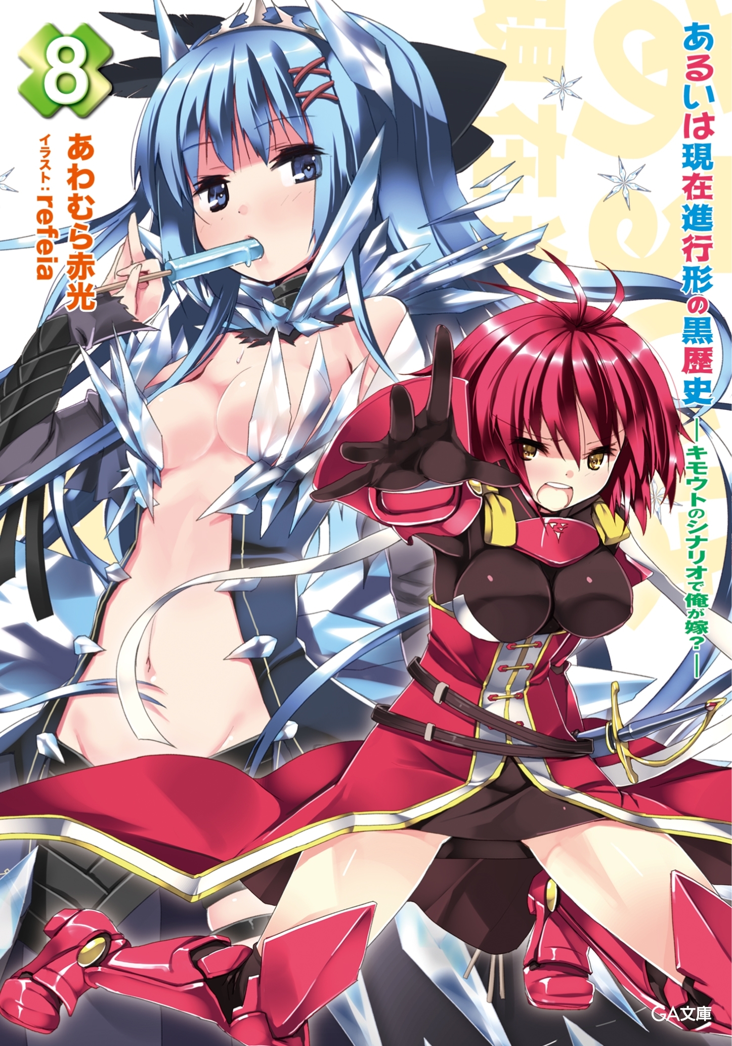 あるいは現在進行形の黒歴史８　―キモウトのシナリオで俺が嫁？―