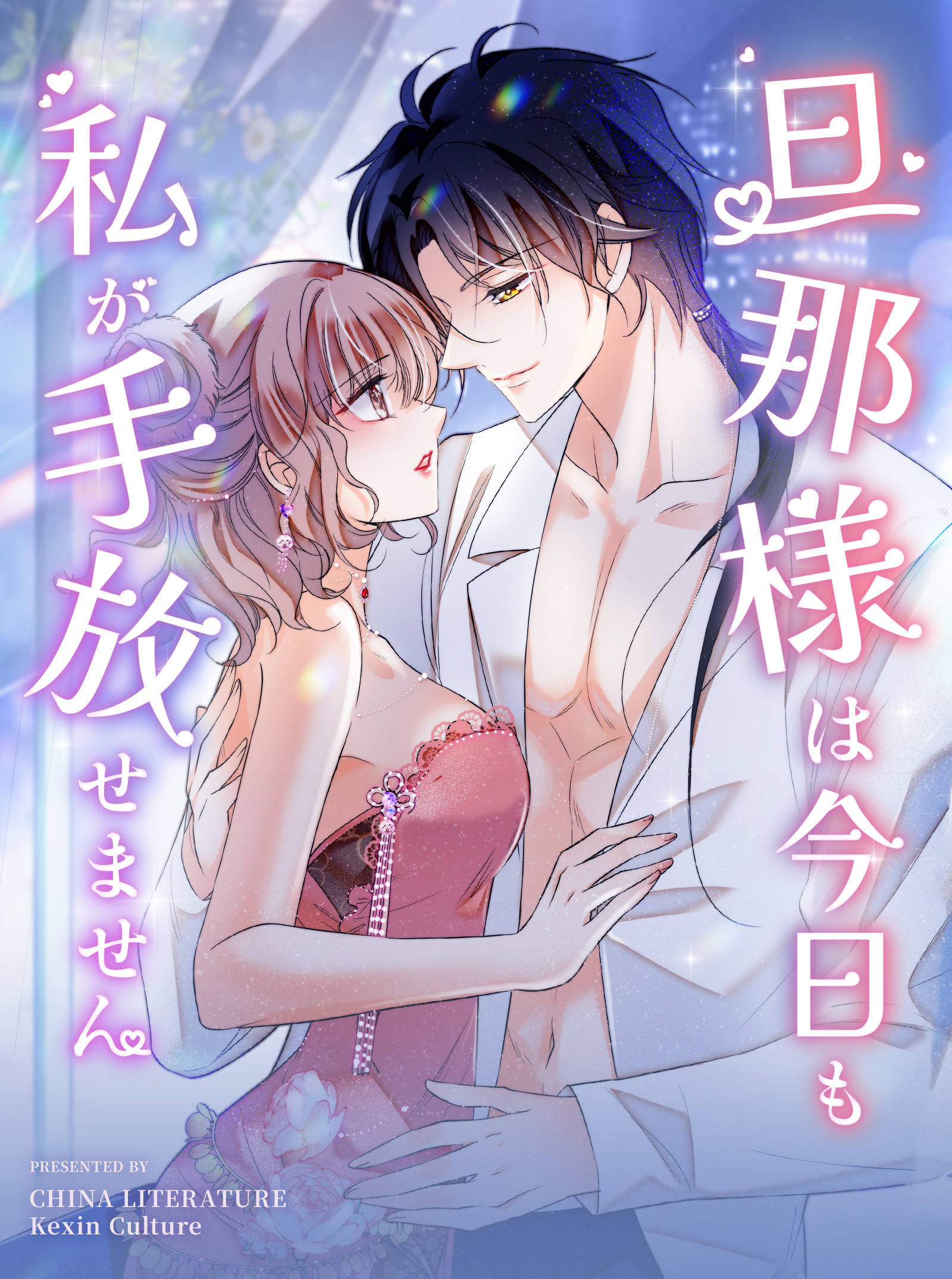 旦那様は今日も私が手放せません【タテヨミ】 5話