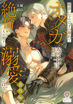 破談になるはずの婚約でオメガの騎士は絶倫の大公閣下に溺愛される。