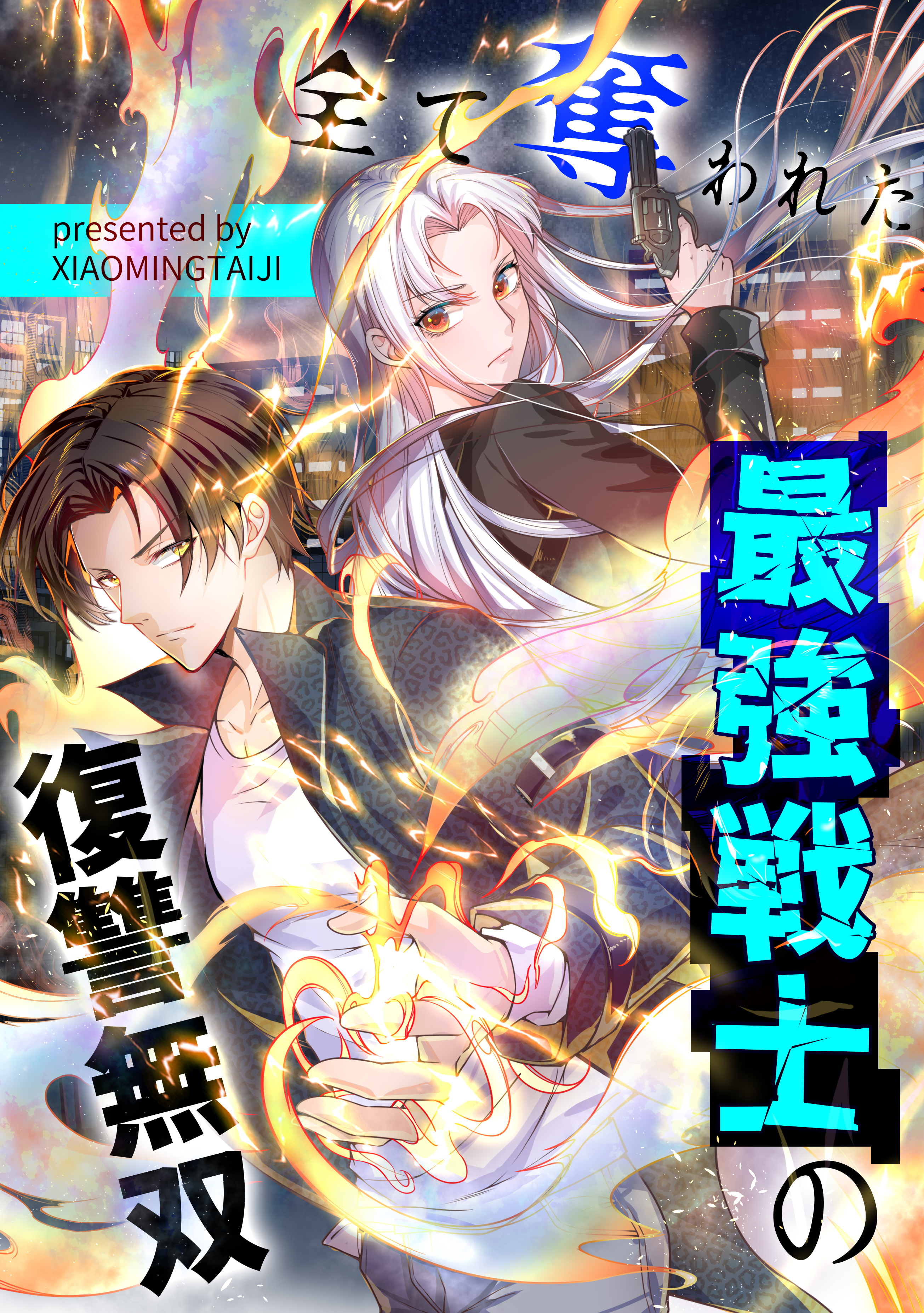 全て奪われた最強戦士の復讐無双【タテヨミ】（9）