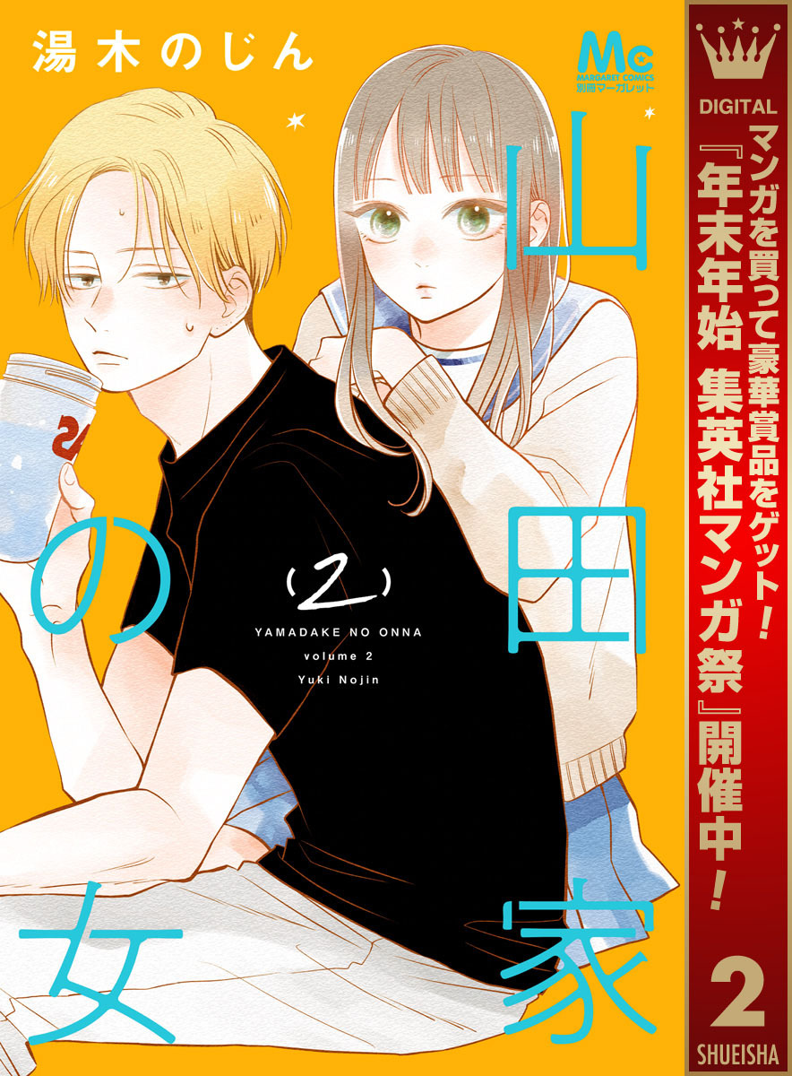 山田家の女【期間限定無料】 2