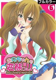 お兄ちゃんの変態っ!!【フルカラー】