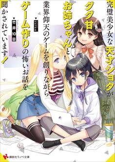 完璧美少女な天才ショタがダダ甘お姉ちゃんと業界仰天のゲームを創りながらゲーム作りの怖いお話を聞かされています!