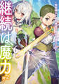 継続は魔力なり6~無能魔法が便利魔法に進化を遂げました~【電子書籍限定書き下ろしSS付き】