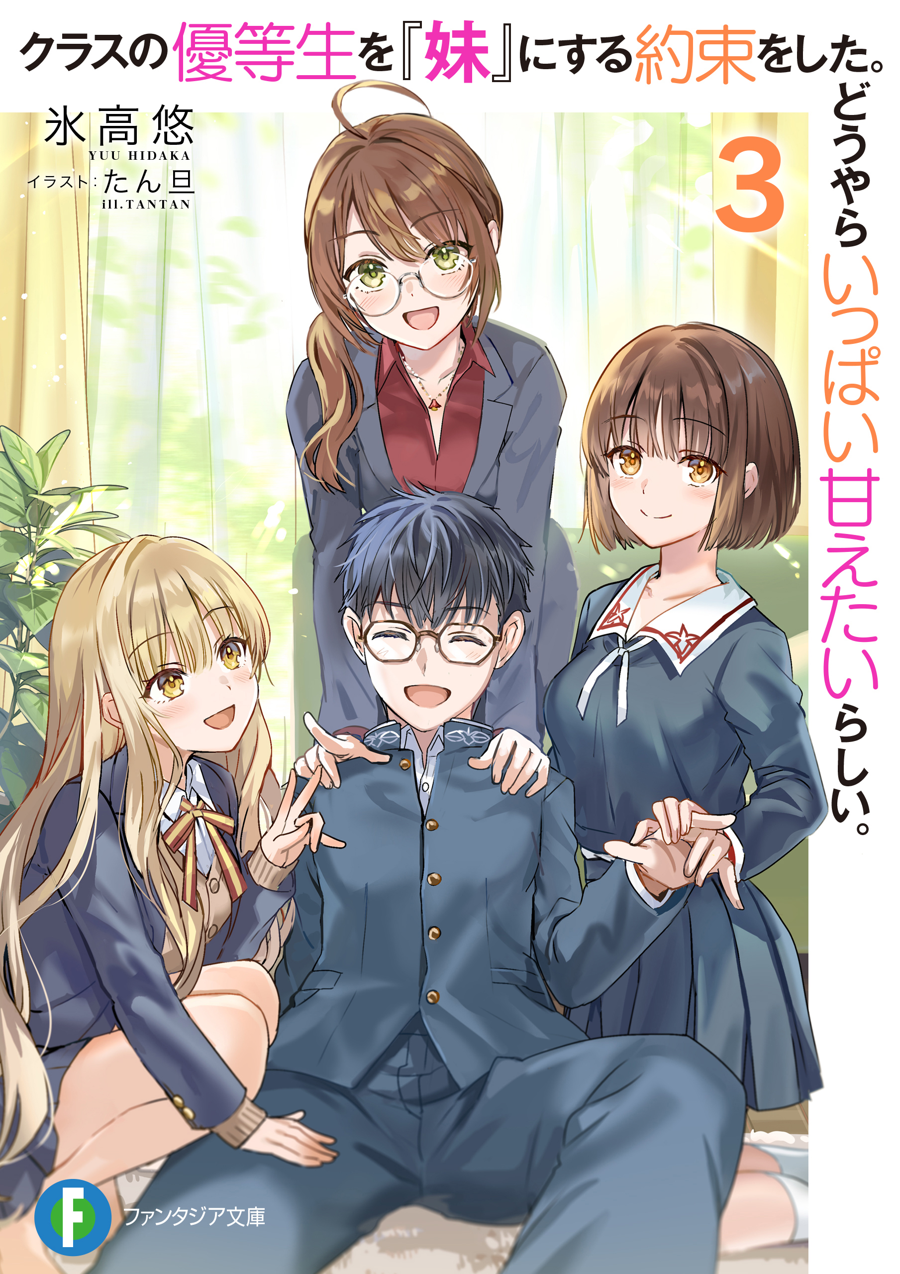 クラスの優等生を『妹』にする約束をした。どうやらいっぱい甘えたいらしい。３