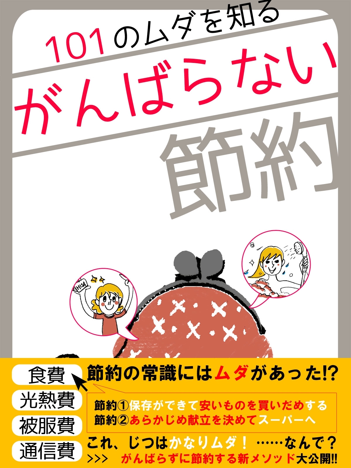 er-101のムダを知る☆がんばらない節約