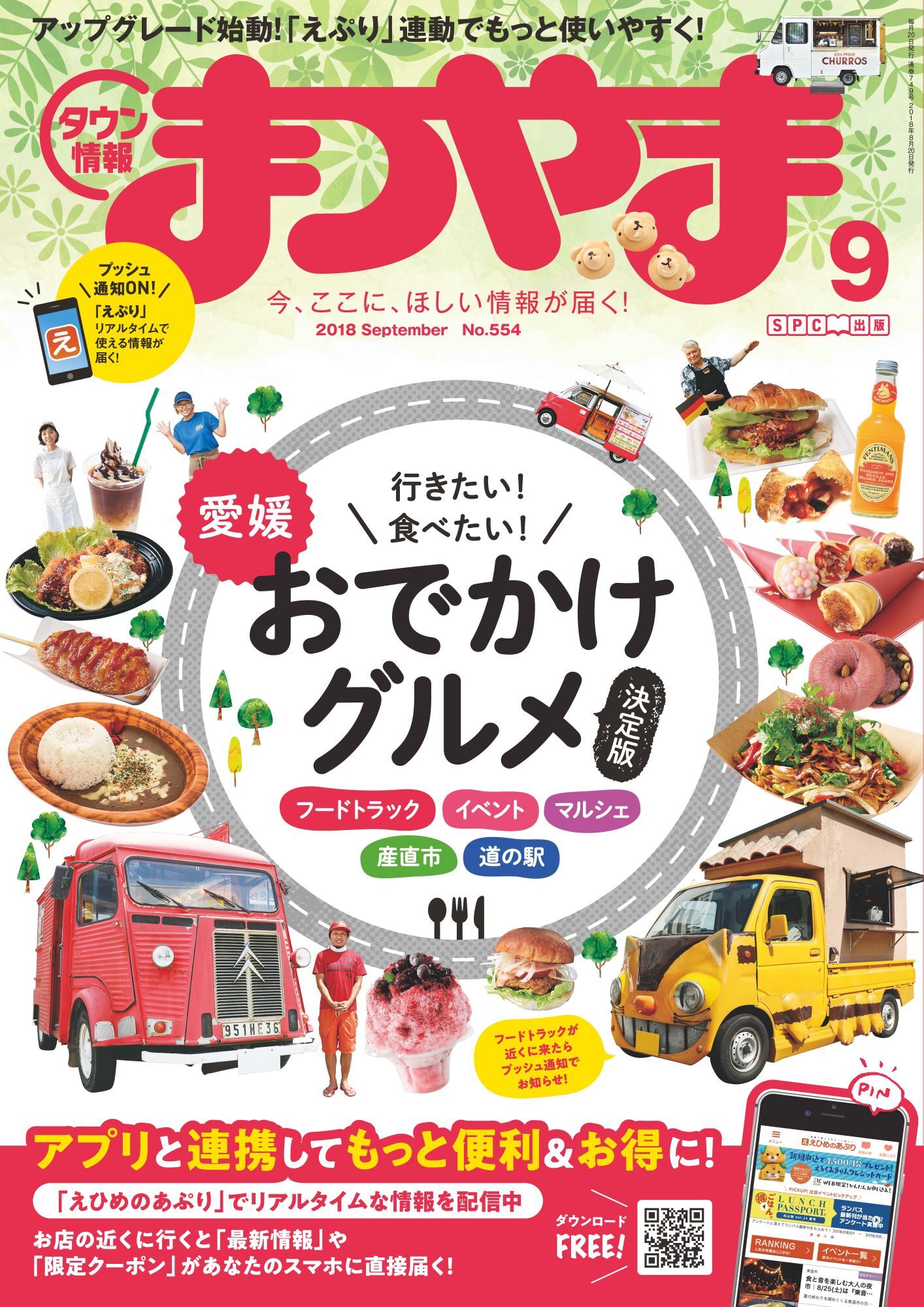 タウン情報まつやま2018年9月号