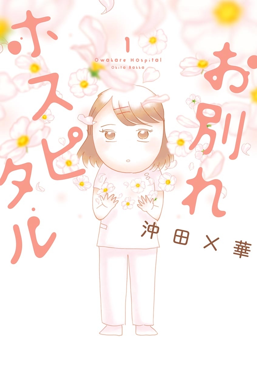 お別れホスピタル　1